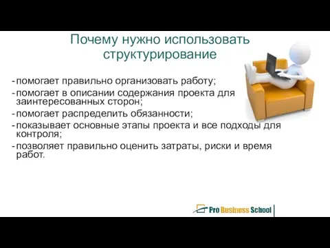 Почему нужно использовать структурирование помогает правильно организовать работу; помогает в