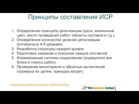 Принципы составления ИСР Определение принципа детализации (цели, жизненный цикл, место