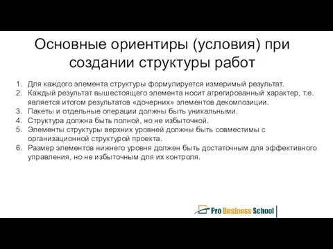 Основные ориентиры (условия) при создании структуры работ Для каждого элемента