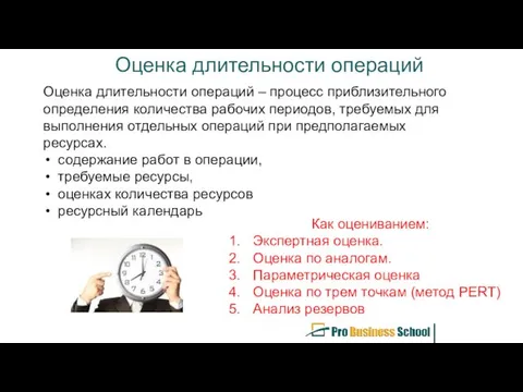 Оценка длительности операций Оценка длительности операций – процесс приблизительного определения