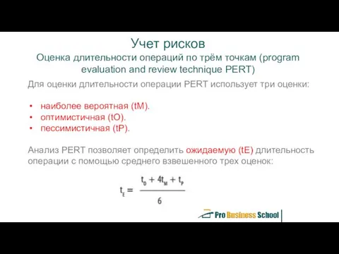 Учет рисков Оценка длительности операций по трём точкам (program evaluation