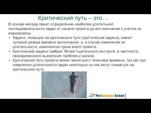 Критический путь – это… В основе метода лежит определение наиболее