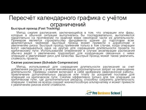 Пересчёт календарного графика с учётом ограничений Быстрый проход (Fast Tracking)