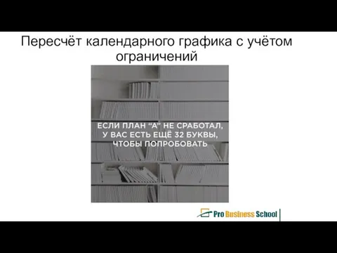 Пересчёт календарного графика с учётом ограничений