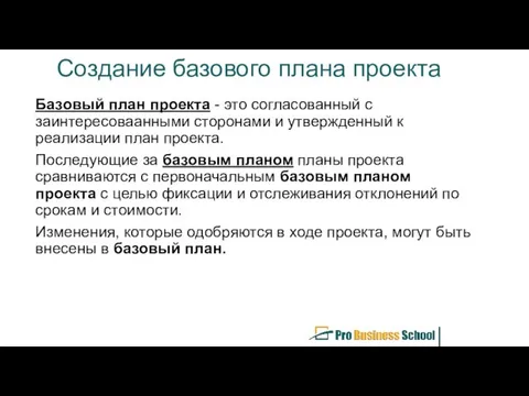 Создание базового плана проекта Базовый план проекта - это согласованный