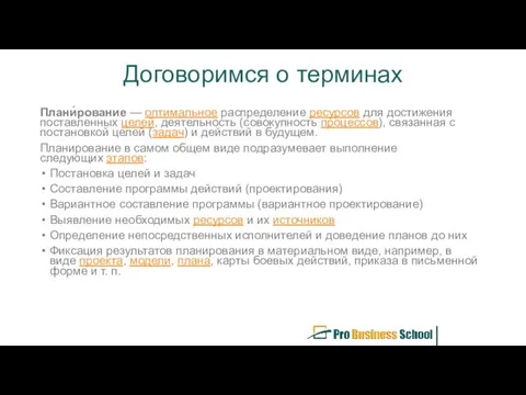 Договоримся о терминах Плани́рование — оптимальное распределение ресурсов для достижения