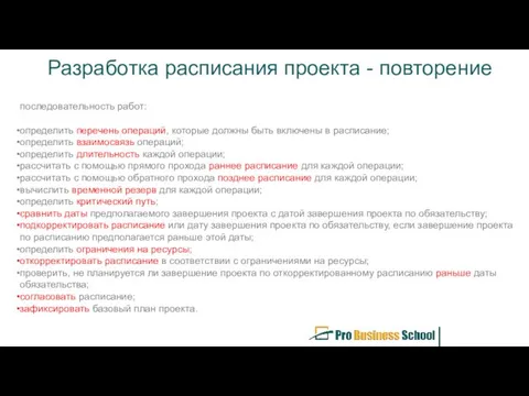 Разработка расписания проекта - повторение последовательность работ: определить перечень операций,