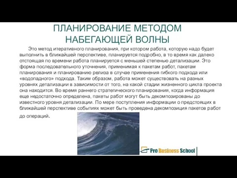 ПЛАНИРОВАНИЕ МЕТОДОМ НАБЕГАЮЩЕЙ ВОЛНЫ Это метод итеративного планирования, при котором