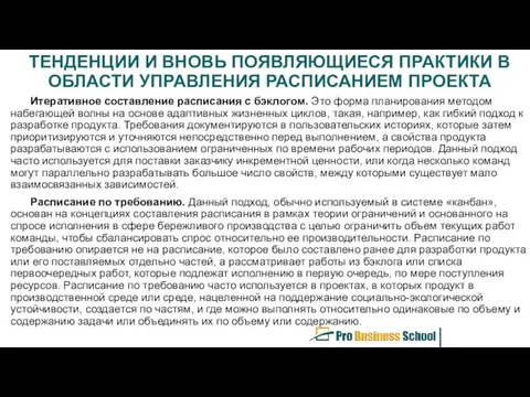 ТЕНДЕНЦИИ И ВНОВЬ ПОЯВЛЯЮЩИЕСЯ ПРАКТИКИ В ОБЛАСТИ УПРАВЛЕНИЯ РАСПИСАНИЕМ ПРОЕКТА