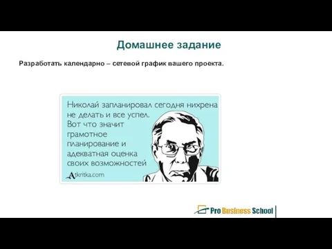 Домашнее задание Разработать календарно – сетевой график вашего проекта.