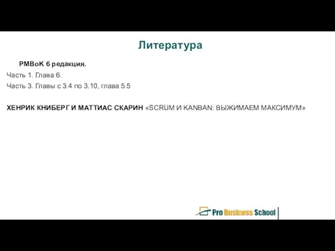 Литература PMBoK 6 редакция. Часть 1. Глава 6. Часть 3.