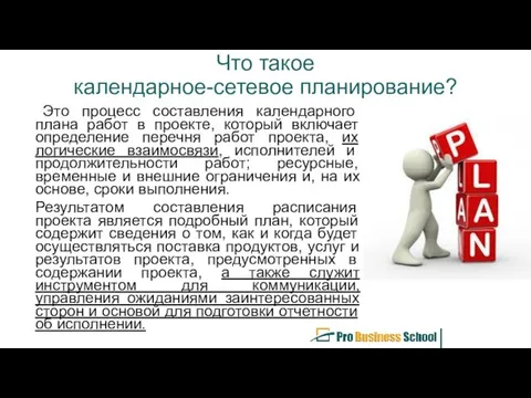 Что такое календарное-сетевое планирование? Это процесс составления календарного плана работ