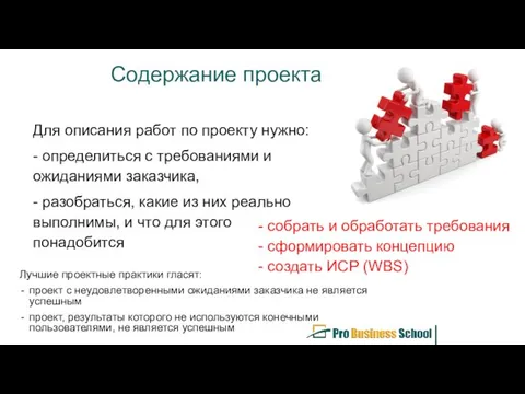 Содержание проекта Для описания работ по проекту нужно: - определиться