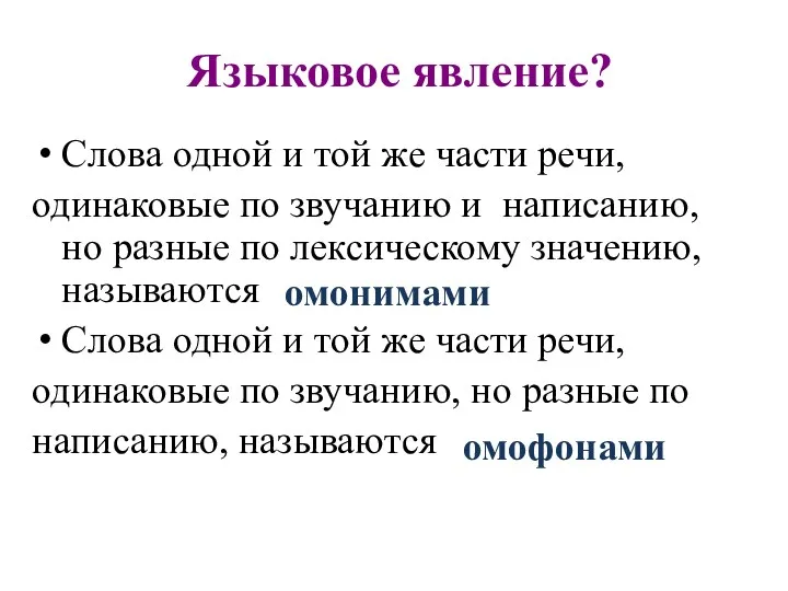 Языковое явление? Слова одной и той же части речи, одинаковые по звучанию и