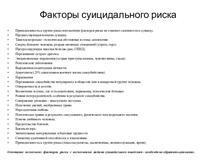 Факторы суицидального риска Принадлежность к группе риска или наличие факторов