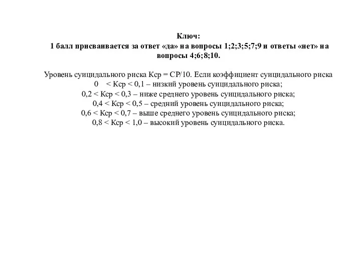 Ключ: 1 балл присваивается за ответ «да» на вопросы 1;2;3;5;7;9