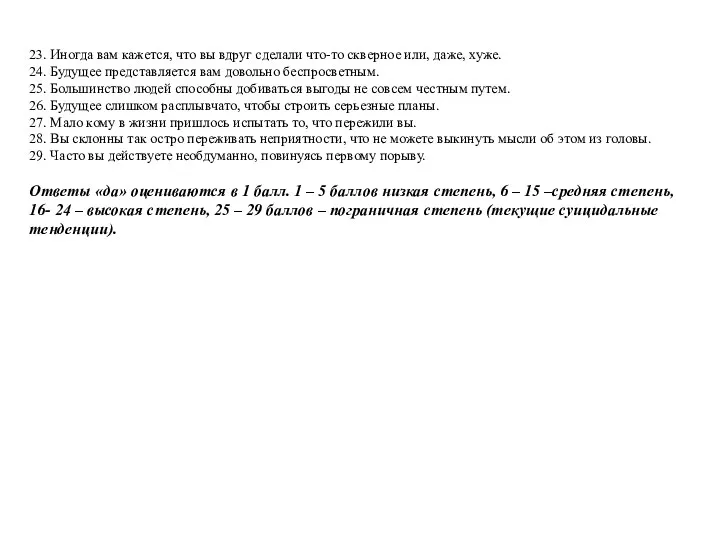 23. Иногда вам кажется, что вы вдруг сделали что-то скверное