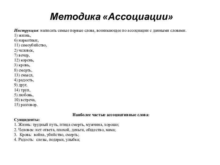 Методика «Ассоциации» Инструкция: написать самые первые слова, возникающее по ассоциации