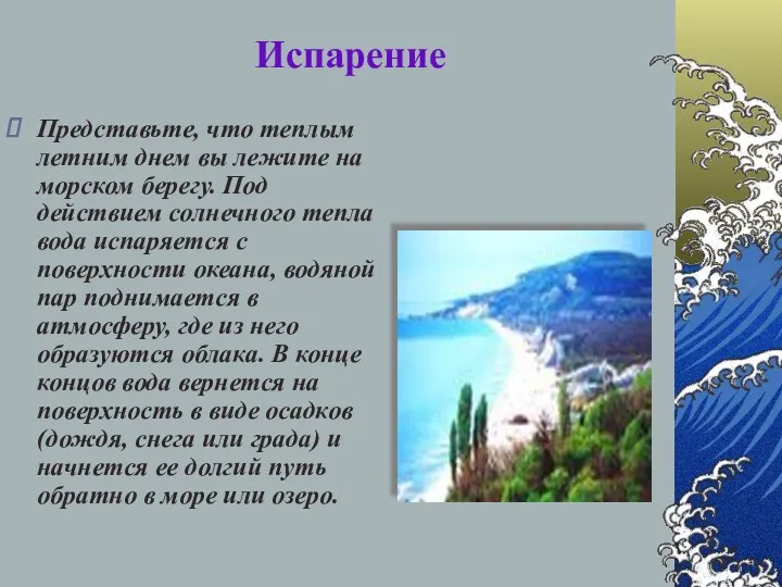 Представьте, что теплым летним днем вы лежите на морском берегу. Под действием солнечного