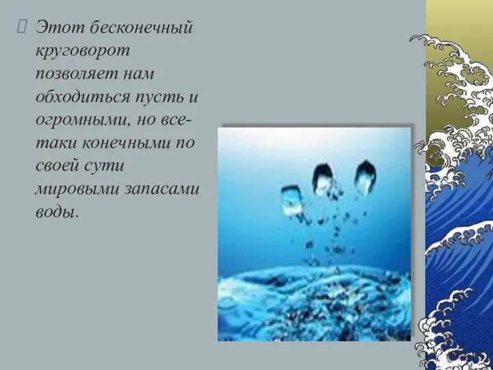 Этот бесконечный круговорот позволяет нам обходиться пусть и огромными, но