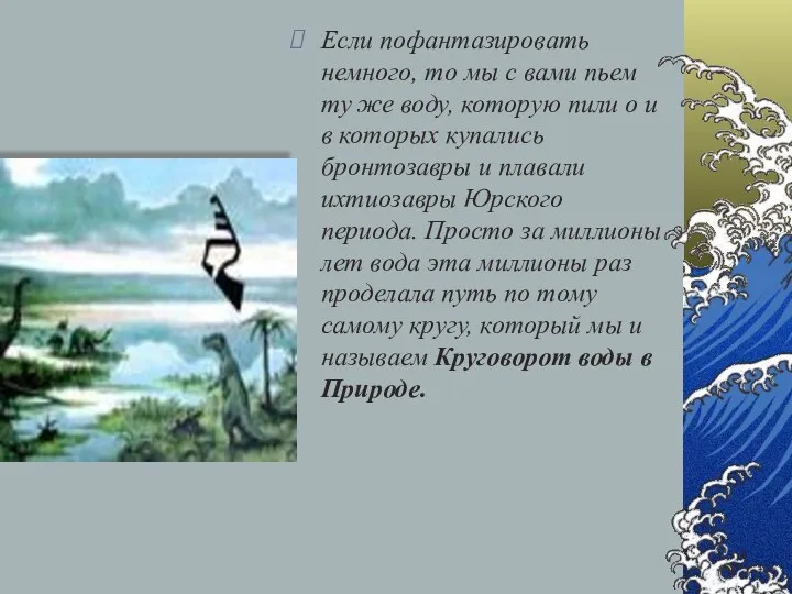 Если пофантазировать немного, то мы с вами пьем ту же воду, которую пили