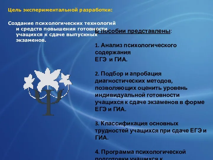 В пособии представлены: 1. Анализ психологического содержания ЕГЭ и ГИА. 2. Подбор и