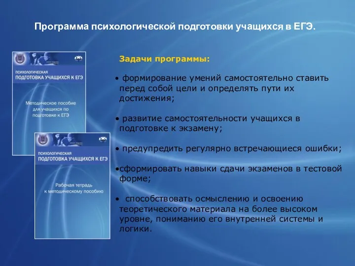 Программа психологической подготовки учащихся в ЕГЭ. Задачи программы: формирование умений самостоятельно ставить перед