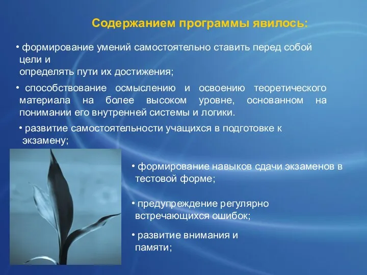 Содержанием программы явилось: формирование умений самостоятельно ставить перед собой цели и определять пути