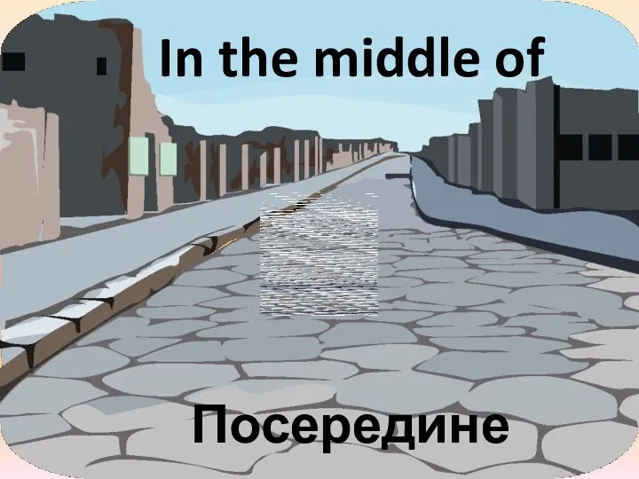In the middle of Посередине
