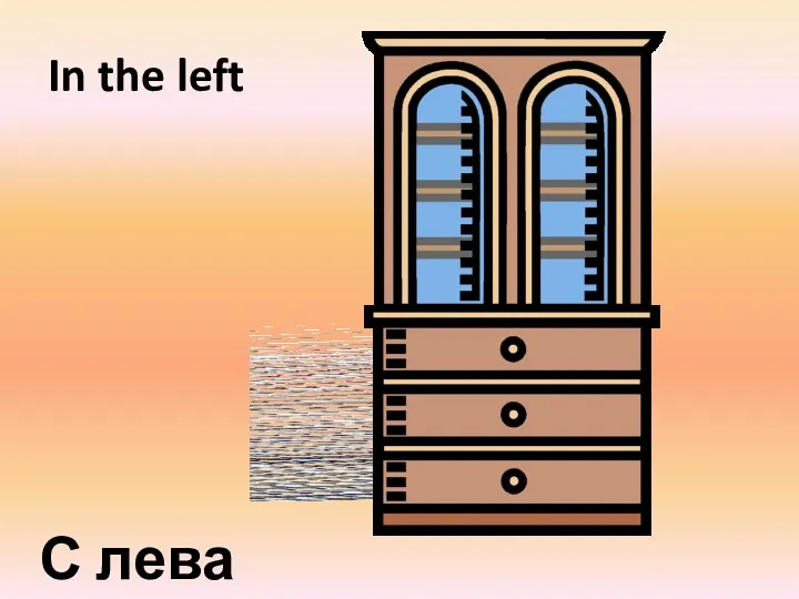 In the left С лева