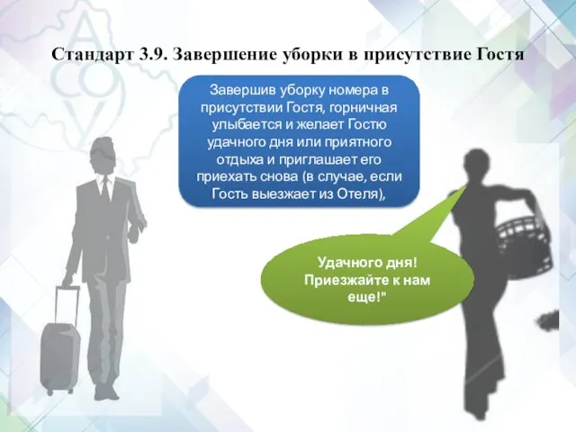 Стандарт 3.9. Завершение уборки в присутствие Гостя Завершив уборку номера