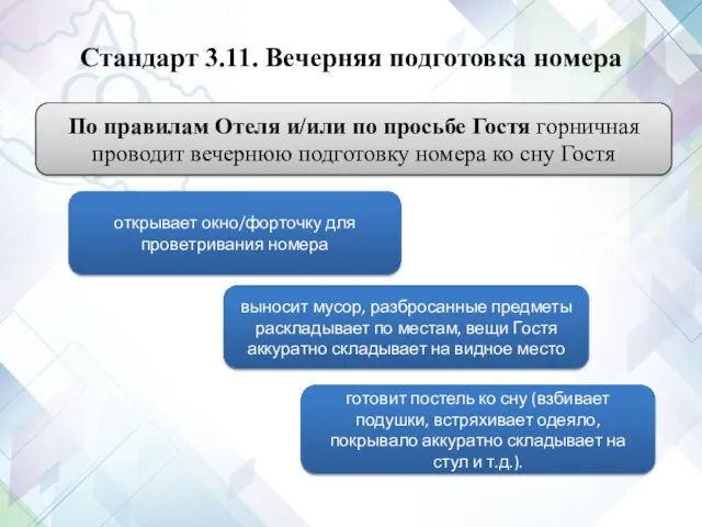 Стандарт 3.11. Вечерняя подготовка номера По правилам Отеля и/или по