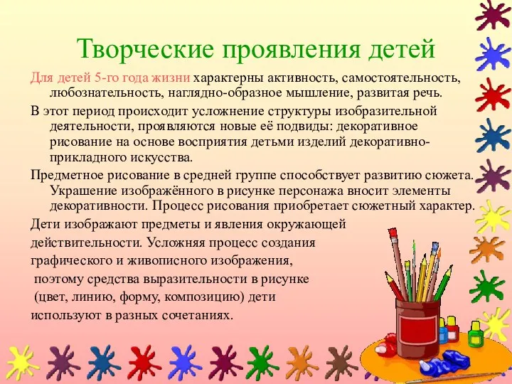 Творческие проявления детей Для детей 5-го года жизни характерны активность, самостоятельность, любознательность, наглядно-образное