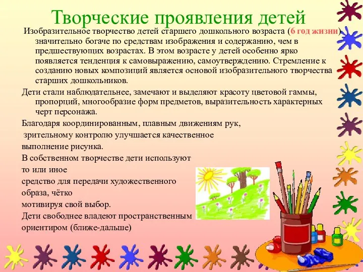 Творческие проявления детей Изобразительное творчество детей старшего дошкольного возраста (6 год жизни)значительно богаче