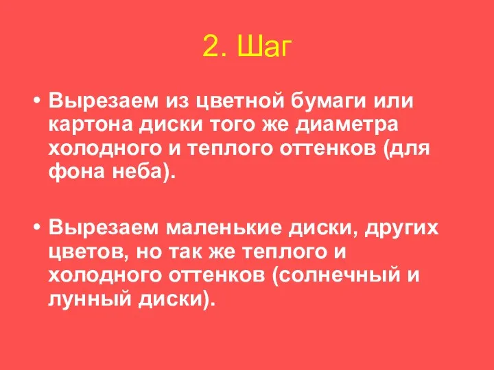 2. Шаг Вырезаем из цветной бумаги или картона диски того