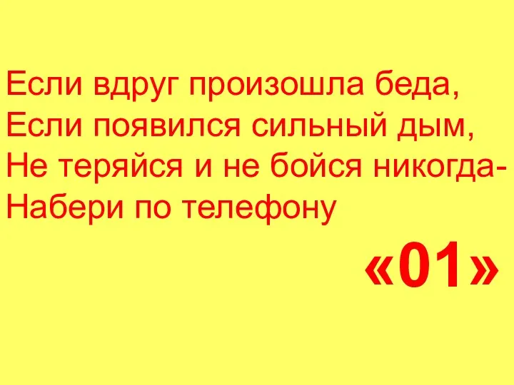 Если вдруг произошла беда, Если появился сильный дым, Не теряйся