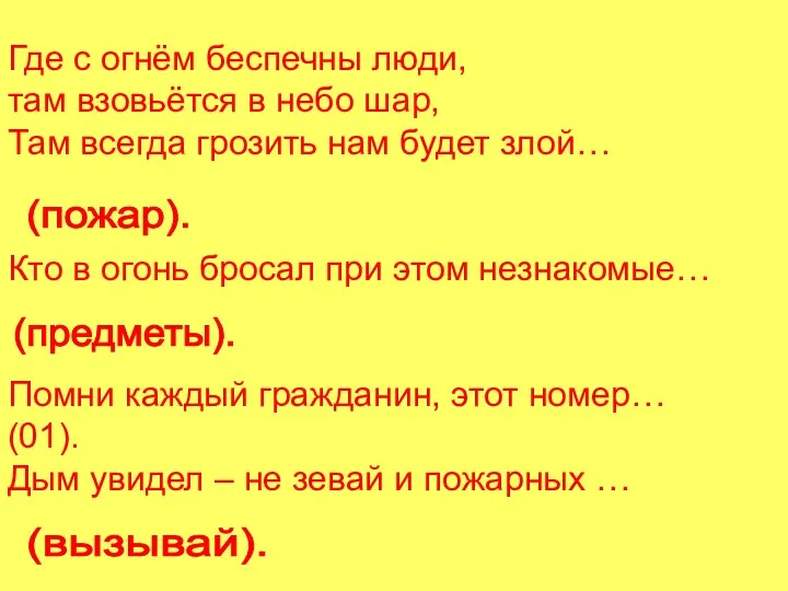 Где с огнём беспечны люди, там взовьётся в небо шар,