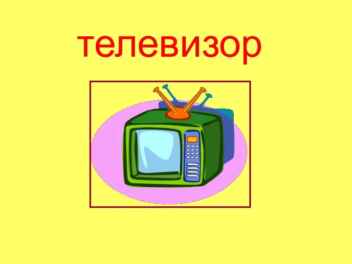 телевизор