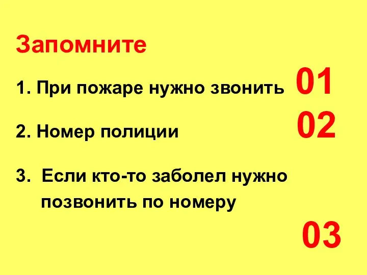 Запомните 1. При пожаре нужно звонить 01 2. Номер полиции