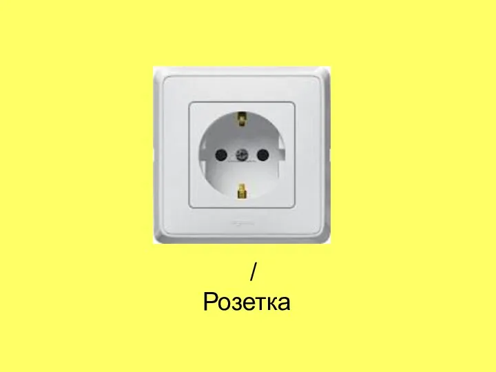 / Розетка