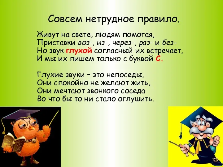 Совсем нетрудное правило. Живут на свете, людям помогая, Приставки воз-,