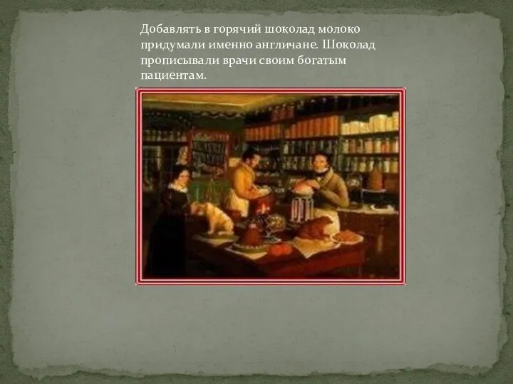 Добавлять в горячий шоколад молоко придумали именно англичане. Шоколад прописывали врачи своим богатым пациентам.