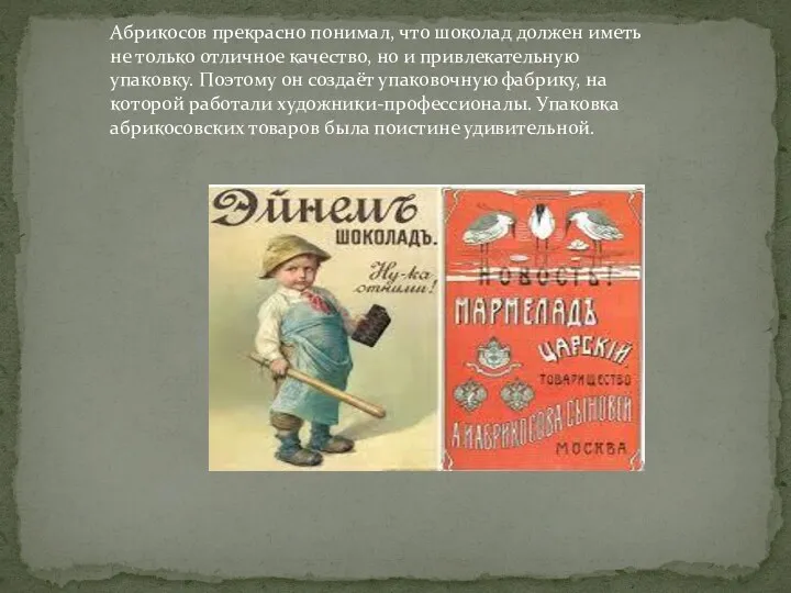 Абрикосов прекрасно понимал, что шоколад должен иметь не только отличное