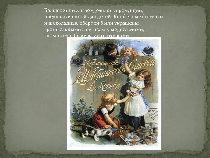 Большое внимание уделялось продукции, предназначенной для детей. Конфетные фантики и