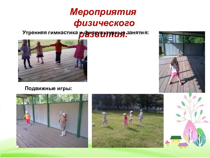 Мероприятия физического развития: Утренняя гимнастика и физкультурные занятия: Подвижные игры: