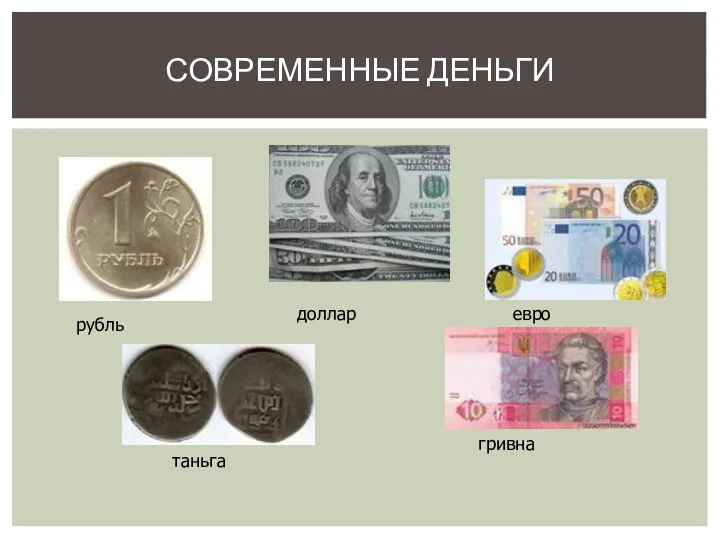Современные деньги рубль доллар евро гривна таньга