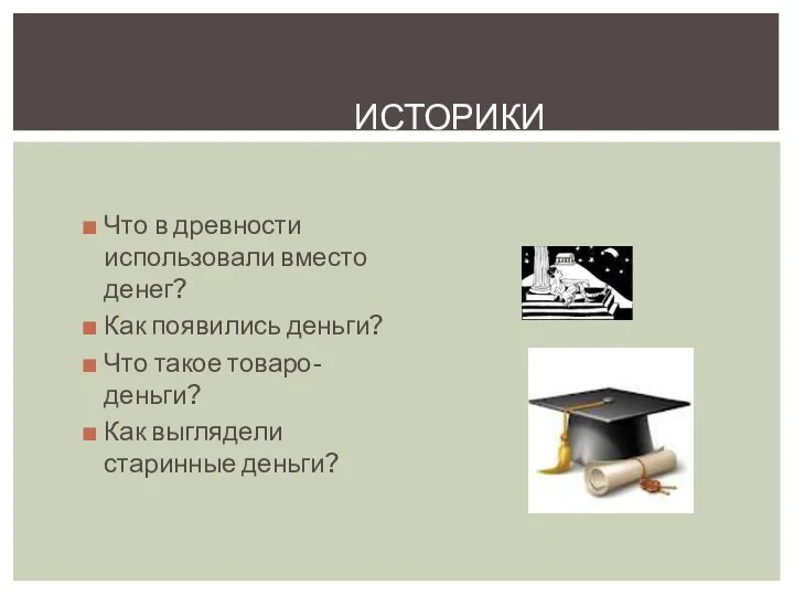 Историки Что в древности использовали вместо денег? Как появились деньги?