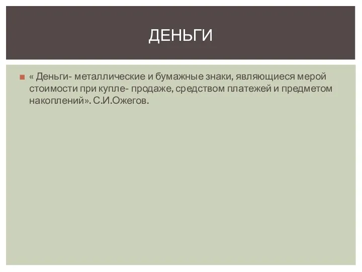 « Деньги- металлические и бумажные знаки, являющиеся мерой стоимости при