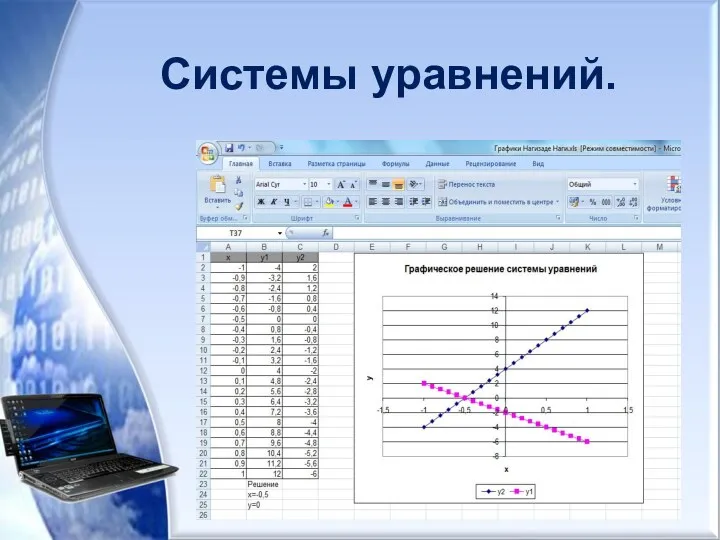 Системы уравнений.
