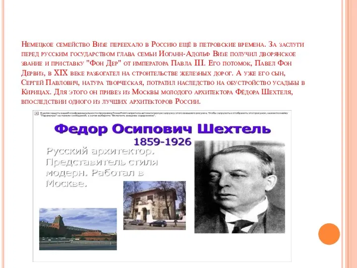 Немецкое семейство Визе переехало в Россию ещё в петровские времена.